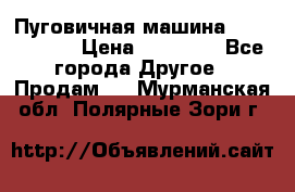 Пуговичная машина Durkopp 564 › Цена ­ 60 000 - Все города Другое » Продам   . Мурманская обл.,Полярные Зори г.